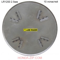 Диск затирочный 1200 мм толщина 2.5 мм LR1200-2.5 на 10 Диск затирочный 1200 мм толщина 2.5 мм LR1200-2.5 на 10